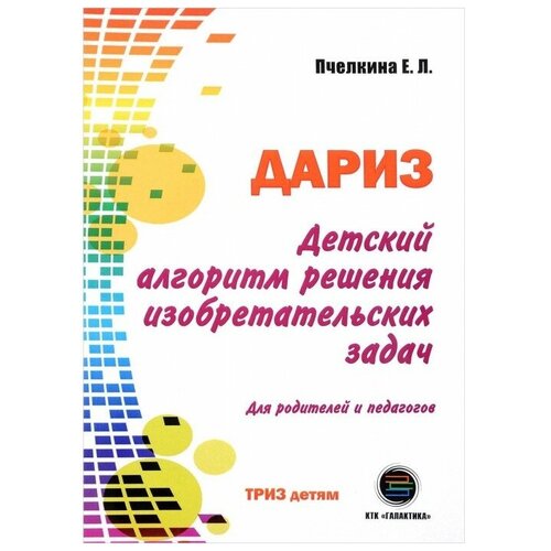 Е. Л. Пчелкина Детский алгоритм решения изобретательских задач