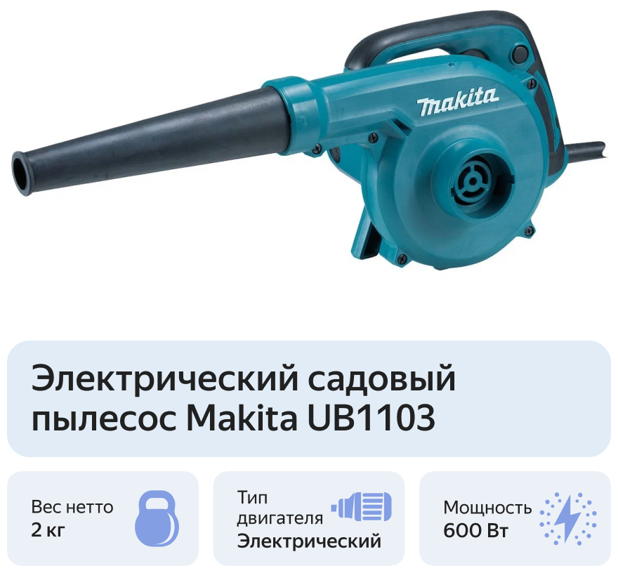 Воздуходувка UB 1103 Makita - фотография № 7