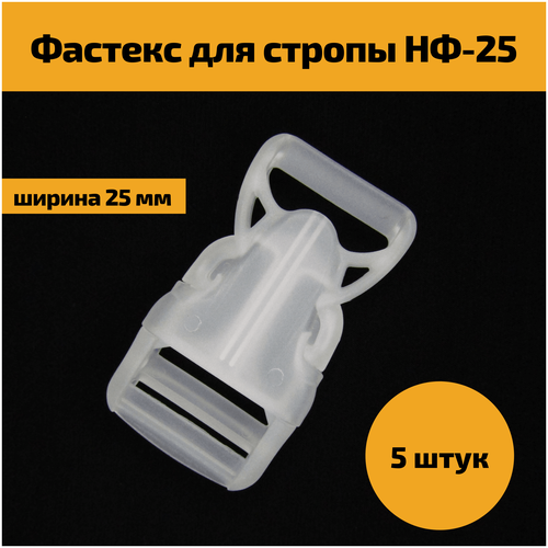Фастекс пластиковый застежка пряжка для стропы, ленты, ремня, рюкзака, 25 мм, НФ-25 прозрачный, 5 штук