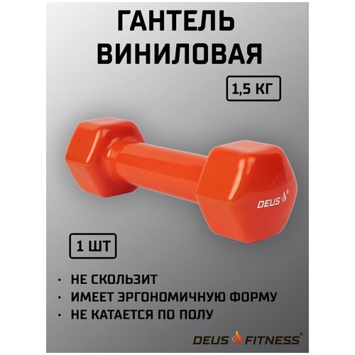Гантель DEUS FITNESS, вес - 1,5 кг., металл в виниловой антискользящей, глянцевой оболочке