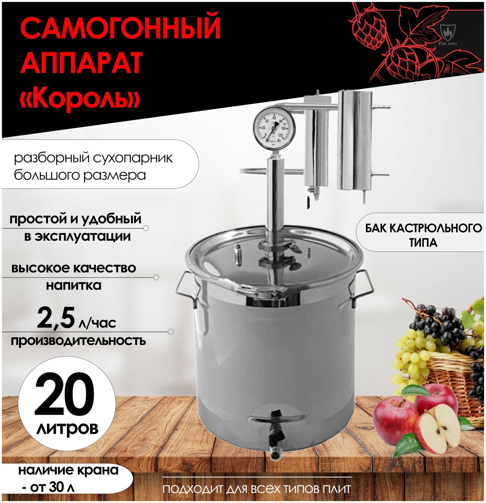 FIRE STEEL Самогонный аппарат Король с баком кастрюльного типа, 20 л