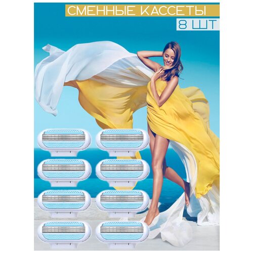 Сменные кассеты лезвия для бритв совместимые с Gillette Venus 8 штук