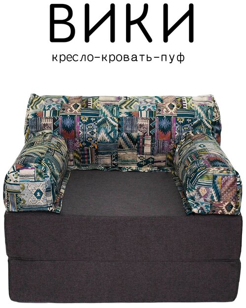 Кресло диван кровать бескаркасное Вики 100х100х75 с подушкой-опорой для отдыха на балконе террасе веранде лоджии в холл поролон рогожка/велюр наска