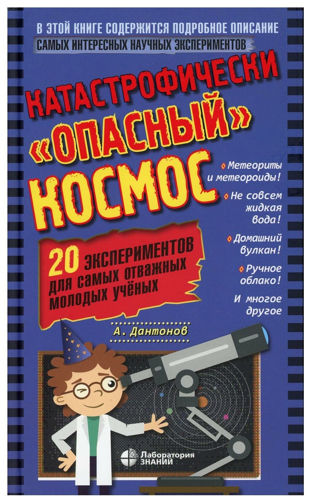 Катастрофически "опасный" космос. 20 экспериментов для самых отважных молодых ученых