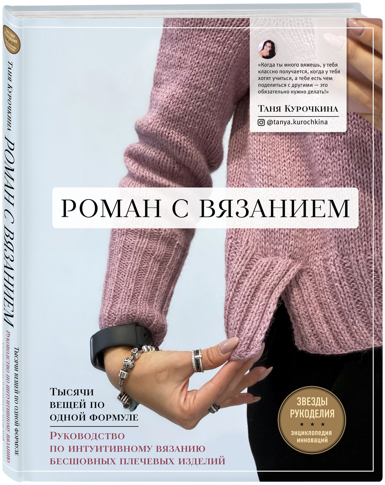 Роман с вязанием. Тысячи вещей по одной формуле. Руководство по интуитивному вязанию бесшовных плечевых изделий - фото №1