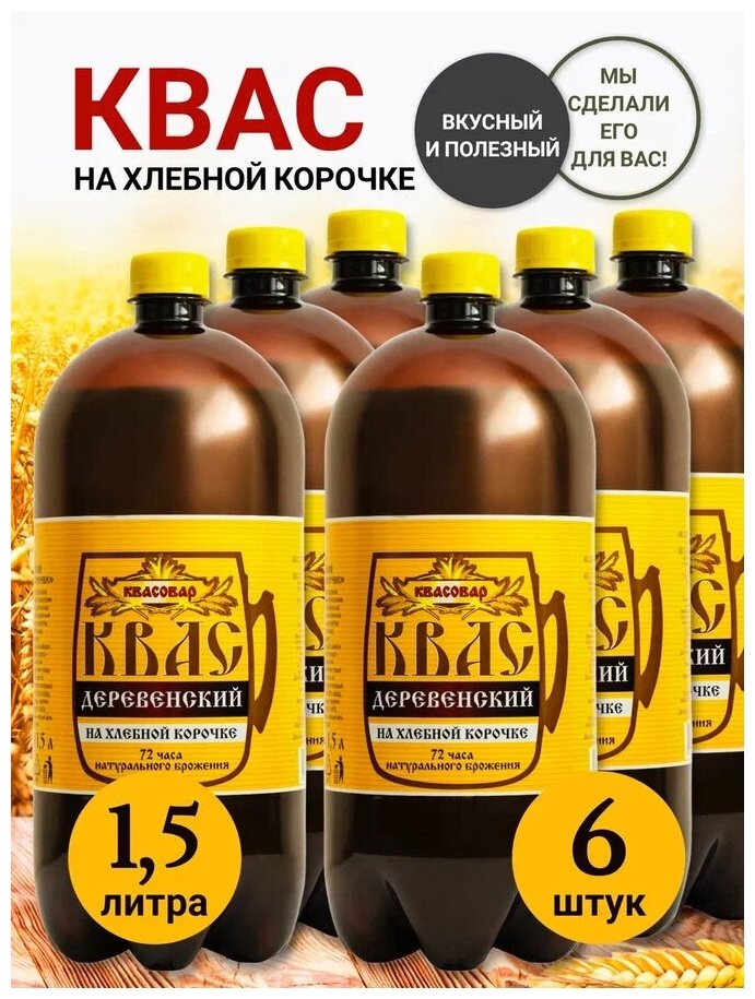 Квас Лидский Хлебный упаковка 6 штук по 1,5 л.