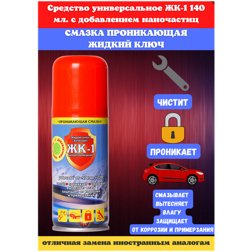 Смазка ЖК-1 многоцелевая универсальная проникающая ЖК-1 нано, 0.14 л