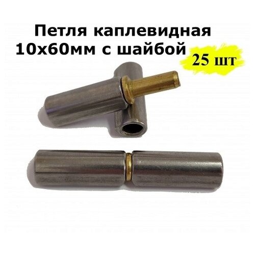 Петля каплевидная 10х60мм с шайбой, 25 шт