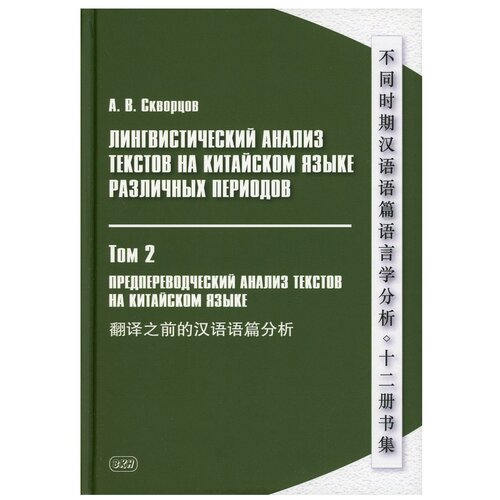 Лингвистический анализ текстов на китайском языке различных периодов В 12 т. Т. 2: Предпереводческий анализ текстов на китайском языке