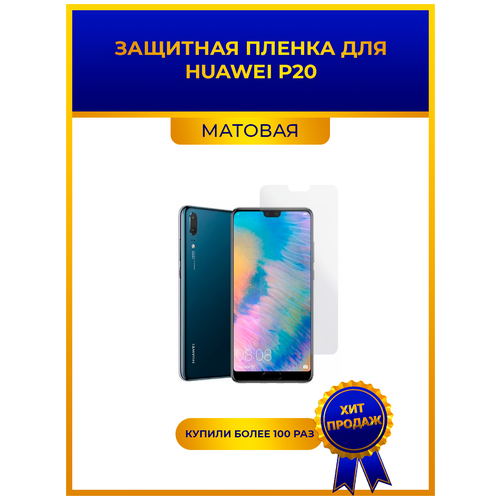 Матовая защитная premium-плёнка для Huawei P20, гидрогелевая, на дисплей, для телефона матовая защитная плёнка для huawei y8p гидрогелевая на дисплей для телефона