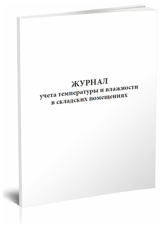 Журнал учета температуры и влажности в складских помещениях (СанПиН 2.3/2.4.3590-20), 60 стр, 1 журнал- ЦентрМаг