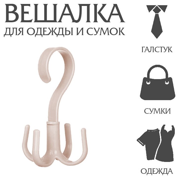 Bofos/Вешалка-органайзер/Вешалка для сумок и аксессуаров с поворотными крючками. - фотография № 1