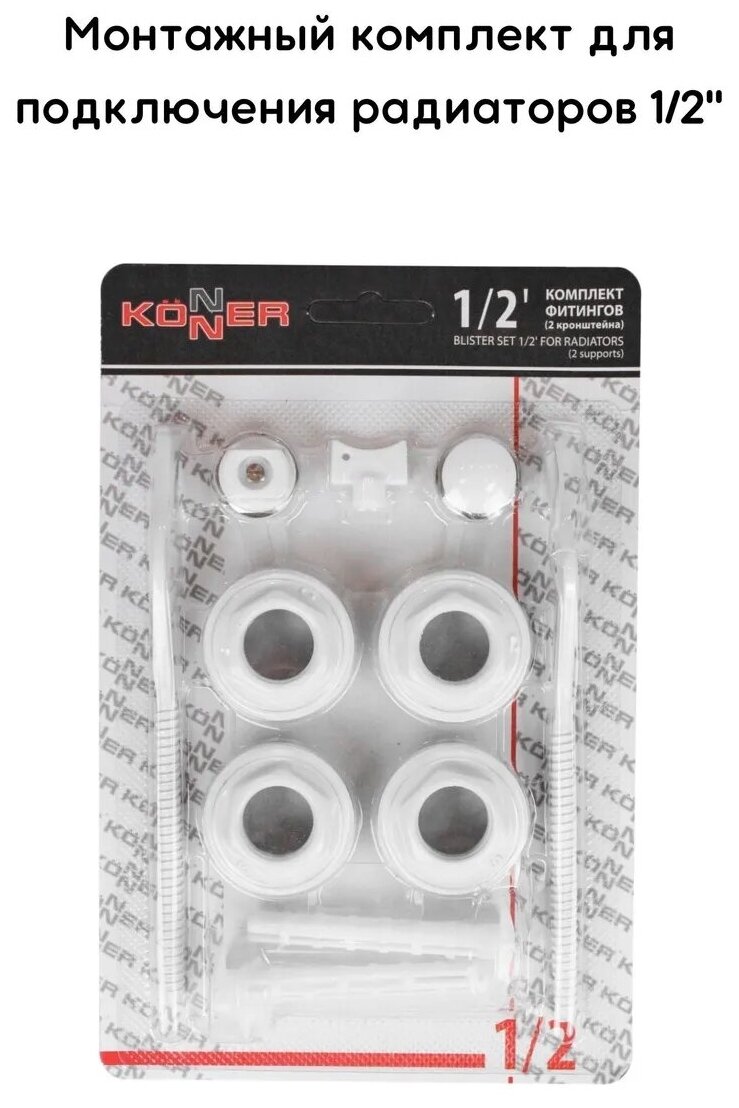 Монтажный комплект для радиатора Набор фитингов 2 кронштейна 1/2" Konner