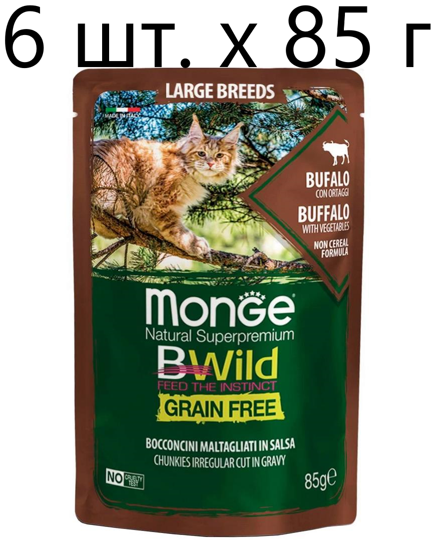 Влажный корм для кошек Monge Cat BWILD Grain Free Large breeds BUFFALO, беззерновой, с буйволом и овощами, 6 шт. х 85 г (кусочки в соусе)