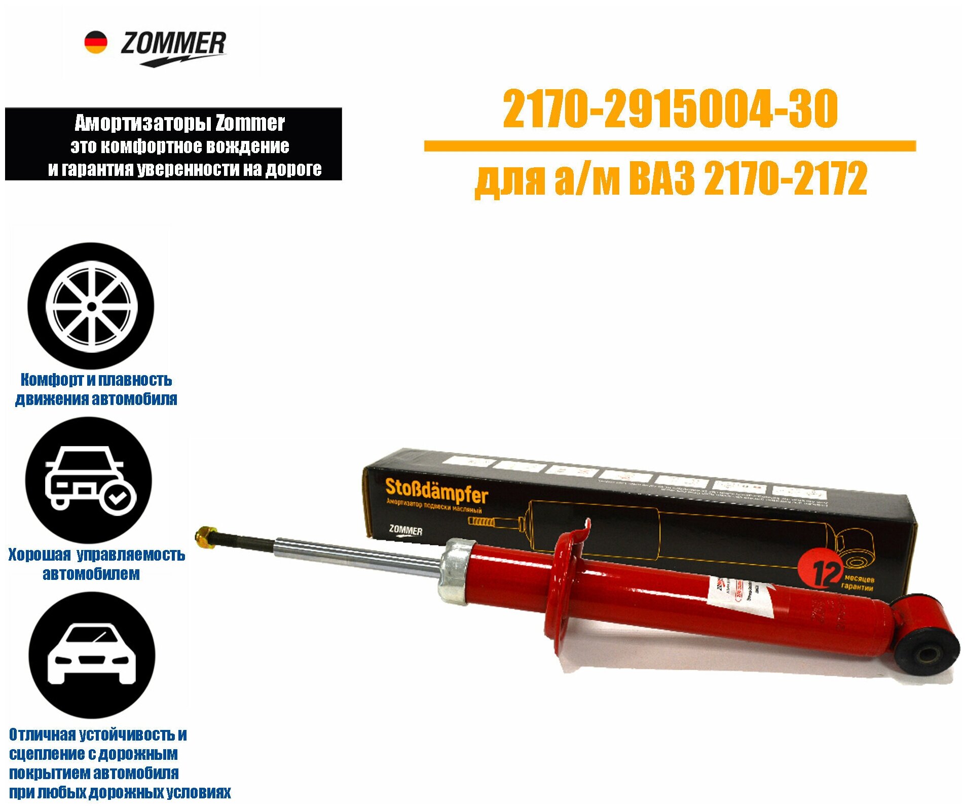 Амортизатор подвески LADA (ВАЗ) 2170, задний масляный ZOMMER 2170-2915004-30