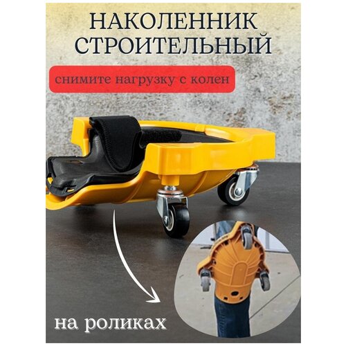 Строительный наколенник-ролик