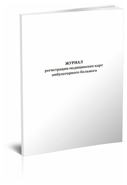Журнал регистрации медицинских карт амбулаторного больного, 60 стр, 1 журнал, А4 - ЦентрМаг