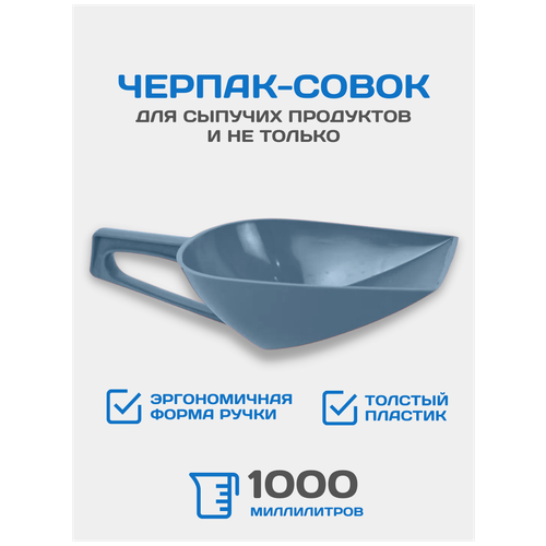 Черпак-совок для сыпучих продуктов, черпак плавающий для лодки 1 литр