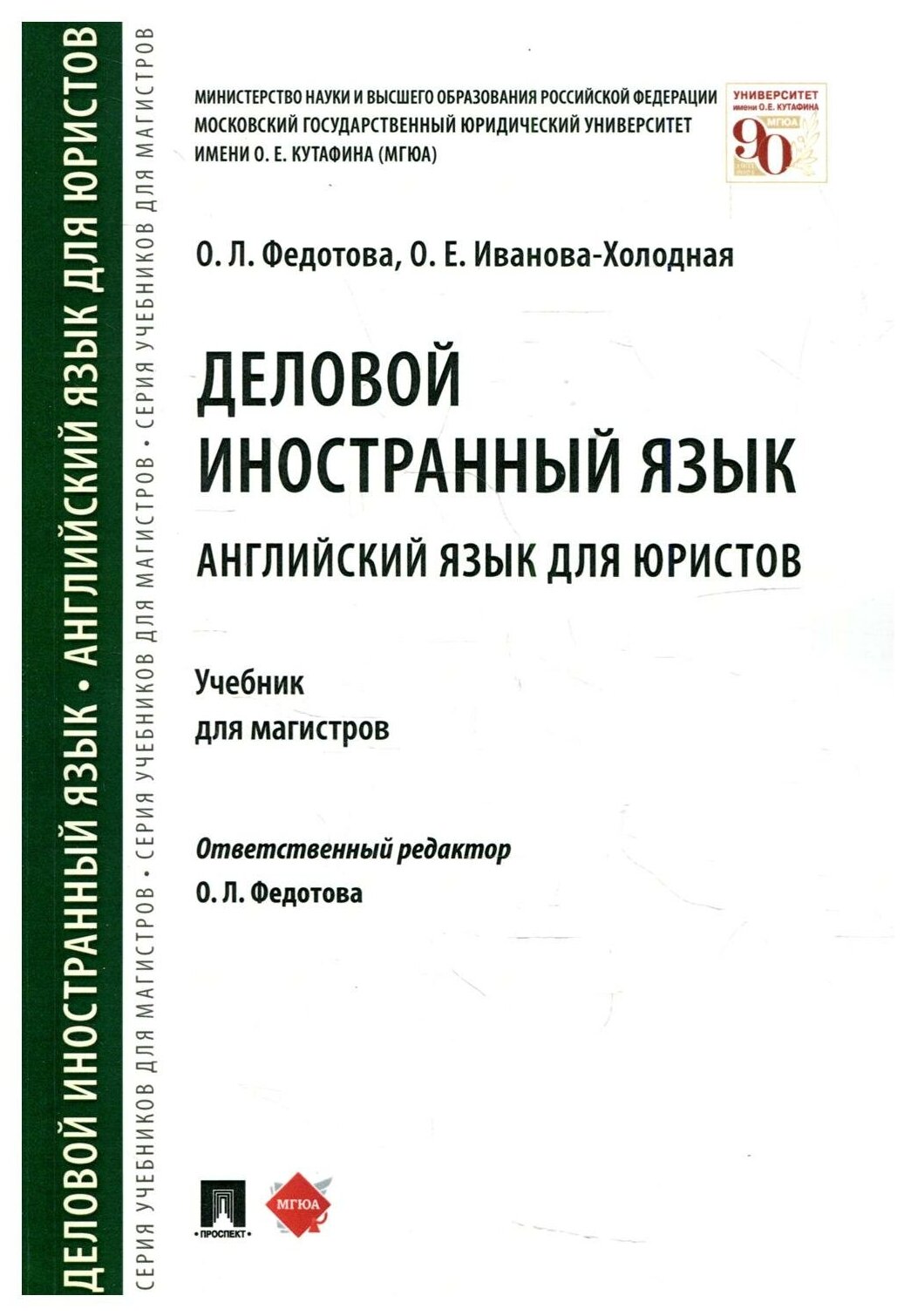 Деловой иностранный язык. Английский язык для юристов. Уч. для магистров.