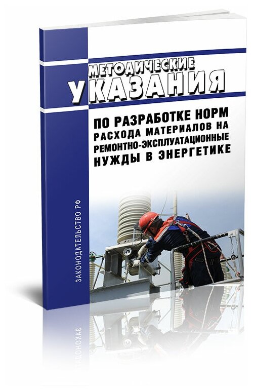 РД 34.10.301-85 Методические указания по разработке норм расхода материалов на ремонтно-эксплуатационные нужды в энергетике. Последняя редакция