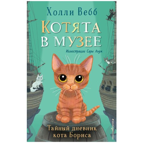 Вебб Х. "Котята в музее. Тайный дневник кота Бориса"