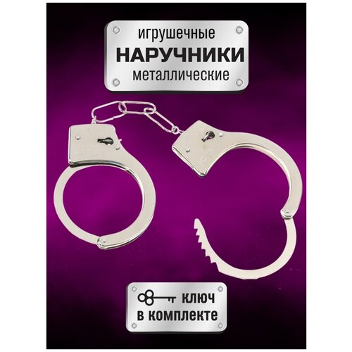 запонки metal fun наручники Детские наручники / Игрушечные наручники / Металлические наручники / Наручники