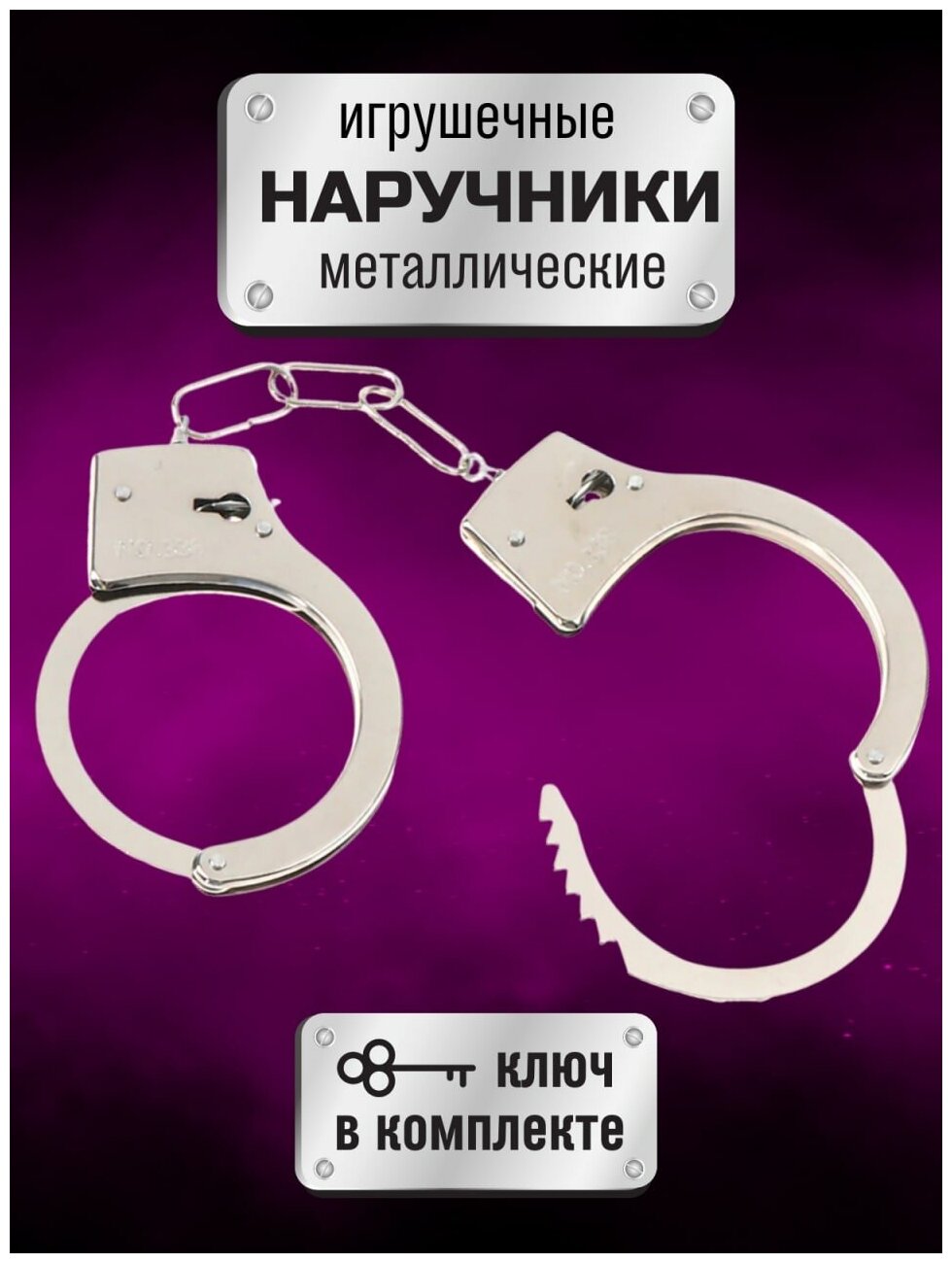 Детские наручники / Игрушечные наручники / Металлические наручники / Наручники
