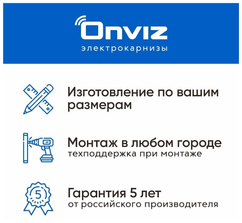 Бесшумный электрокарниз для римских штор Onviz - 200 см