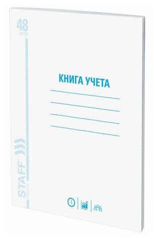 Книга учета 48 л, клетка, обложка из мелованного картона, блок офсет, А4 (200х290 мм), STAFF, 130055 (цена за 1 ед. товара)