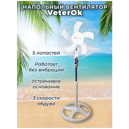 Вентилятор напольный VeterOk 120900₽