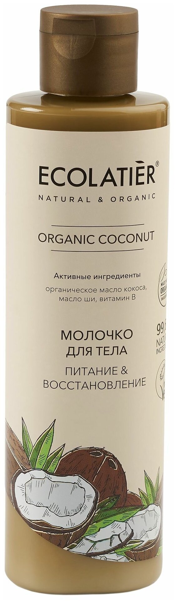Ecolatier GREEN Молочко для тела Питание & Восстановление Серия ORGANIC COCONUT, 250 мл
