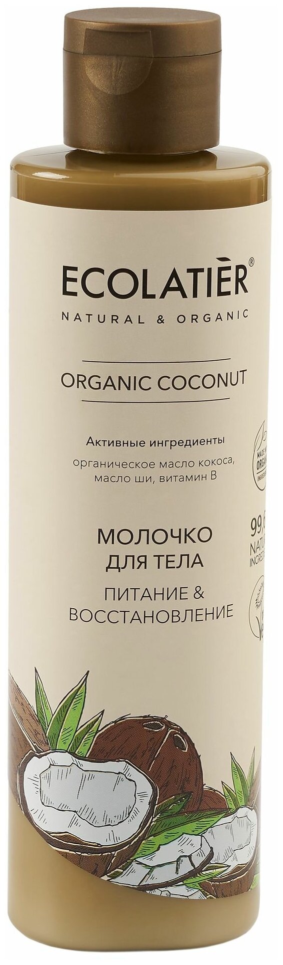 Ecolatier GREEN Молочко для тела Питание  Восстановление Серия ORGANIC COCONUT 250 мл