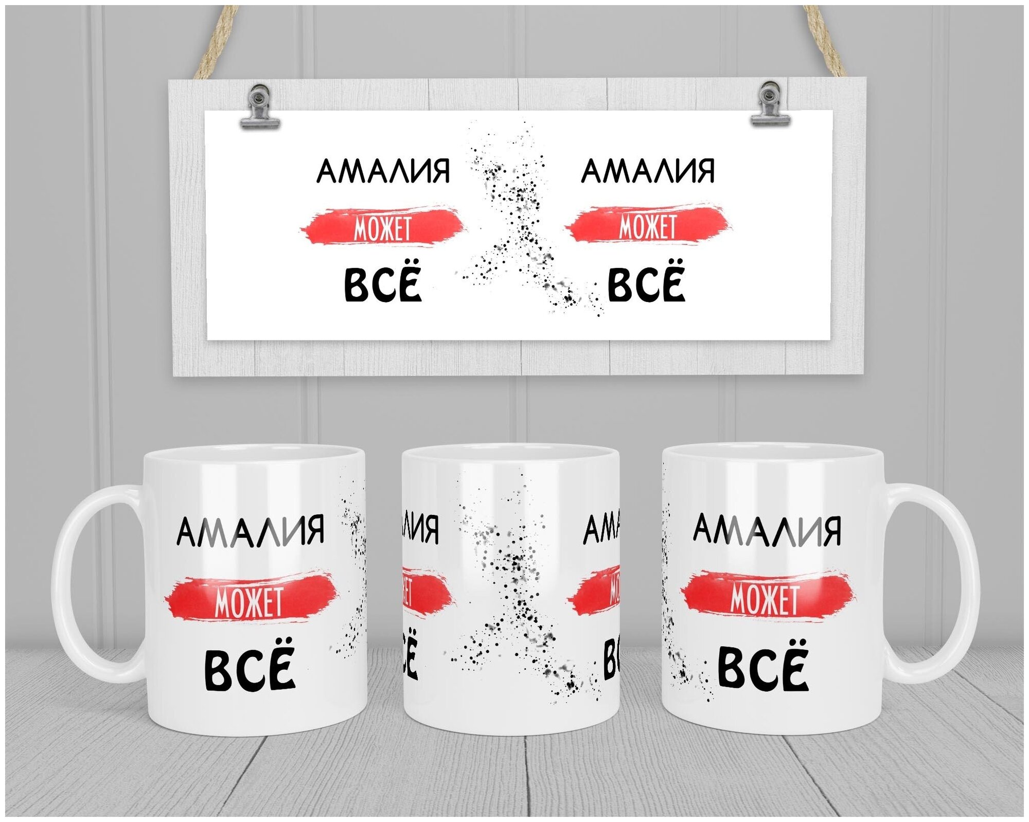 Кружка Подарикс "Амалия может все", 330 мл.