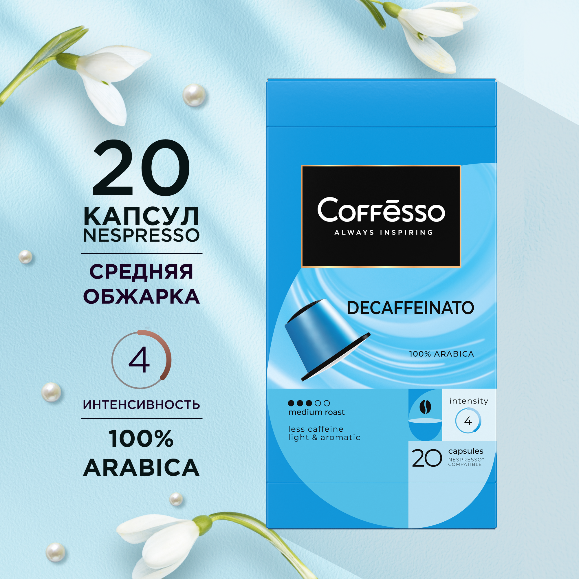 Кофе в капсулах Coffesso Decaffeinato Blend, интенсивность 4, 20 шт