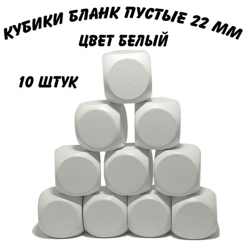 Кубики пустые 22 мм белые 10 штук