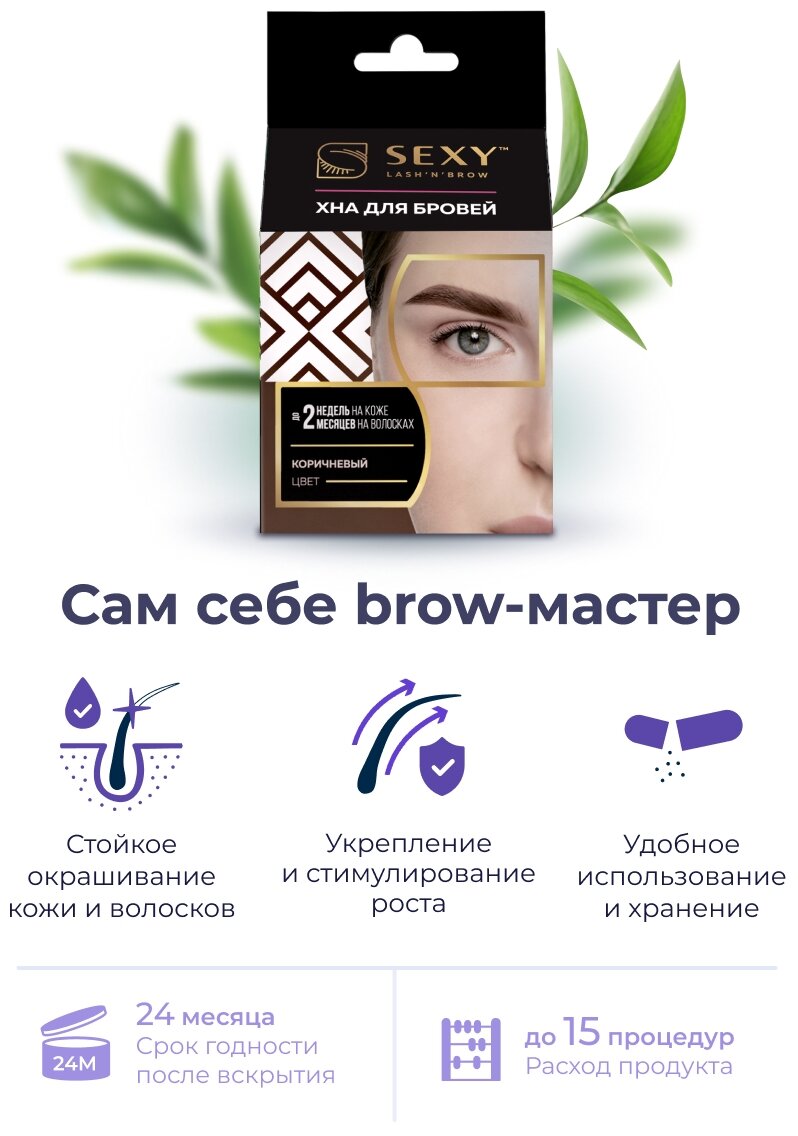 Sexy Brow Набор Коричневая хна (5 капсул) + минеральный раствор 10 мл  (Sexy Brow, ) - фото №2