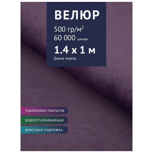 Ткань Велюр, модель Мадалена, цвет Сиреневый (28) (Ткань для шитья, для мебели)