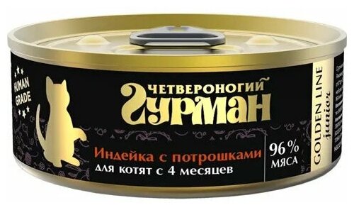 Четвероногий Гурман Корм консервированный для кошек Golden Индейка, 100 г