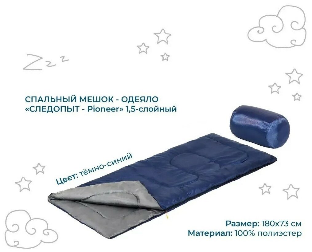 Спальный мешок-одеяло "следопыт - Pioneer", 180х73 см, до +10С, 1,5 х слойный, цв. темно-синий
