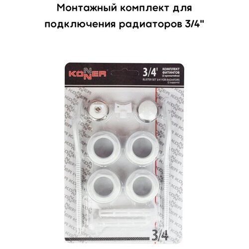 Монтажный комплект для радиатора Набор фитингов 2 кронштейна 3/4