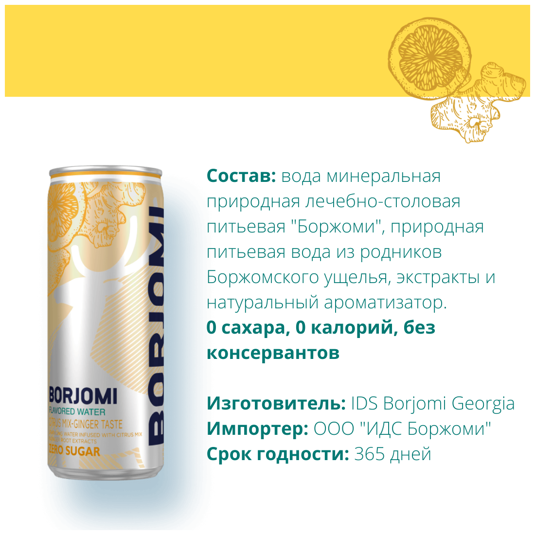 Напиток газированный Borjomi Flavored Water Цитрусовый микс-Имбирь без сахара, 12 шт по 0.33 л - фотография № 6