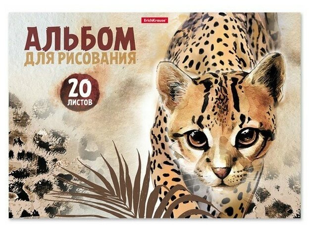 Альбом для рисования А4, 20 листов на клею, ErichKrause Wild Cat, обложка мелованный картон 170 г/м2, блок 120 г/м2, жёсткая подложка./ В упаковке: 2