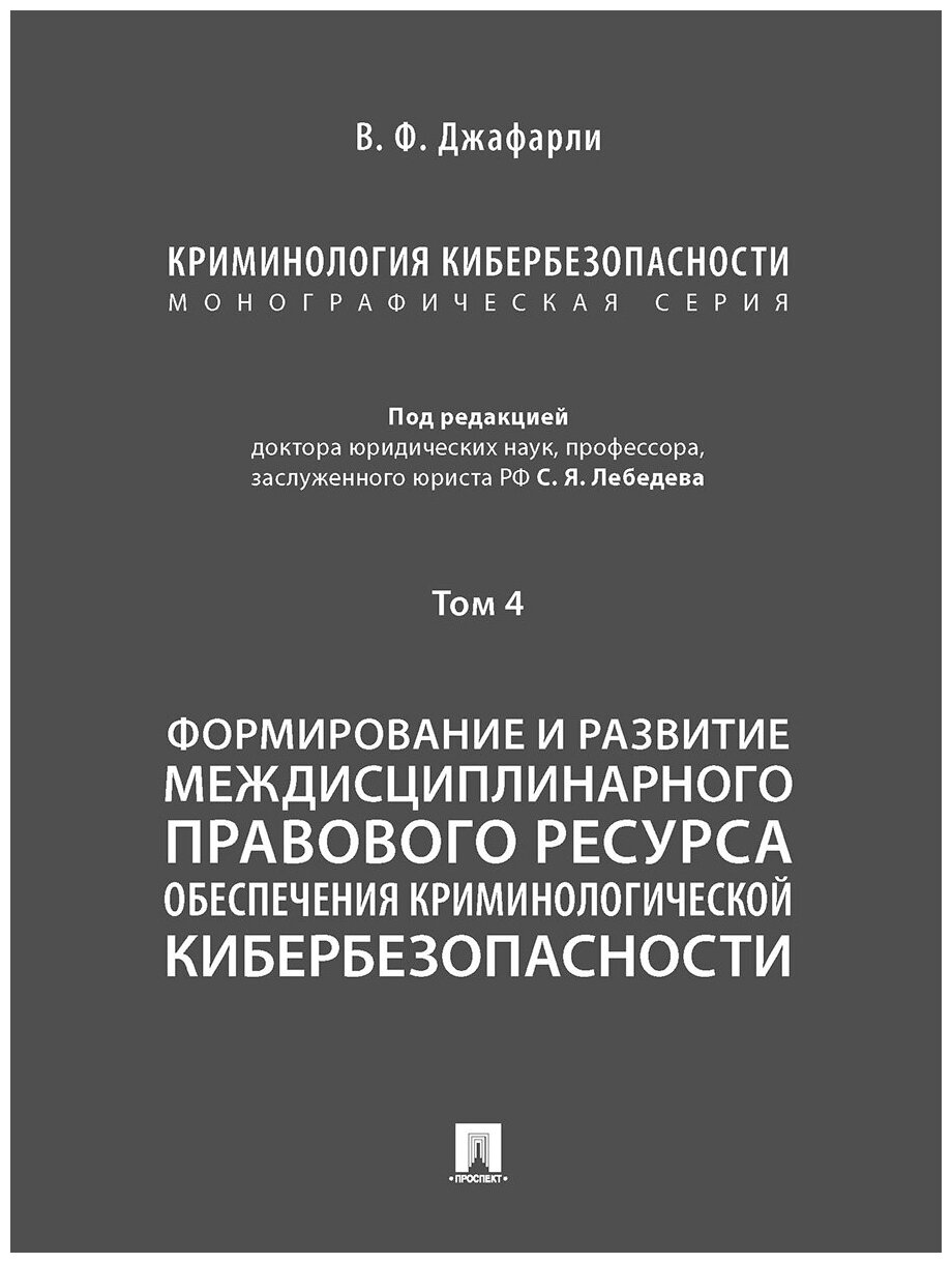 Криминология кибербезопасности. Том 4. Формирование и развитие междисциплинарного правового ресурса обеспечения криминологической кибербезопасности