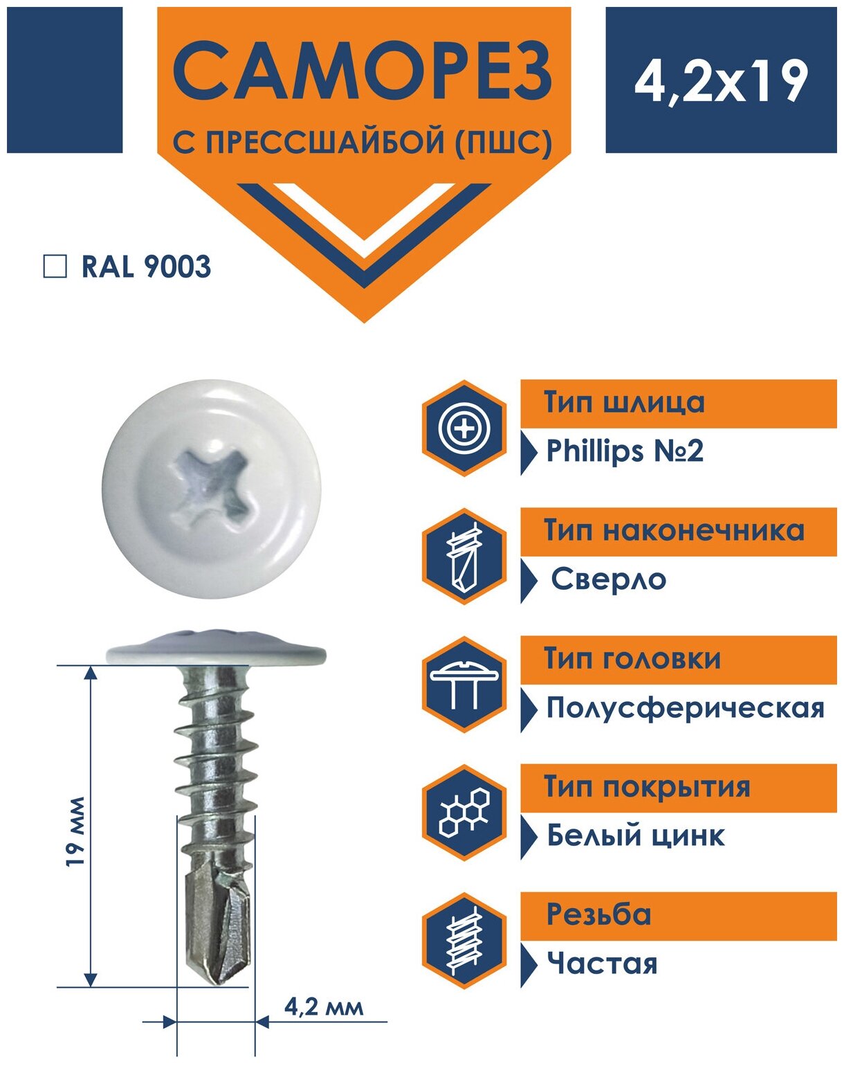 Саморез 42х19 Daxmer с прессшайбой сверло RAL 9003 (1000 шт)