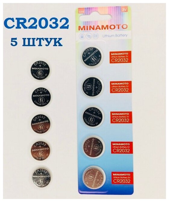 Батарейка CR2032 / 5 штук / Minamoto / Батарейки Дисковые