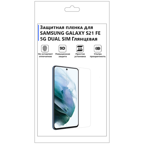 Гидрогелевая защитная плёнка для SAMSUNG GALAXY S21 FE 5G DUAL SIM, глянцевая, не стекло, на дисплей, для телефона.