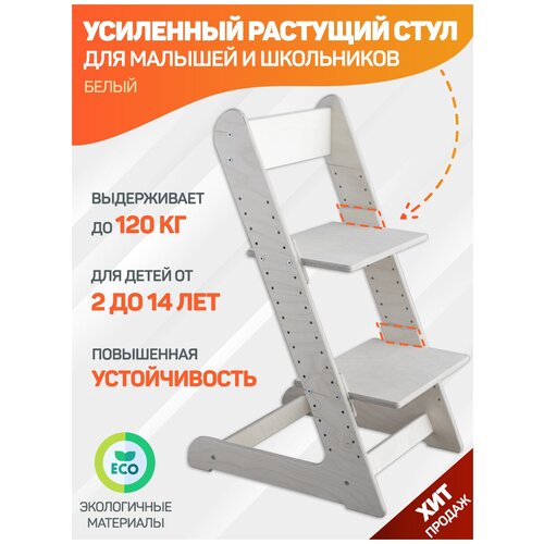 Усиленный растущий стул для детей и школьников (цвет Белый)