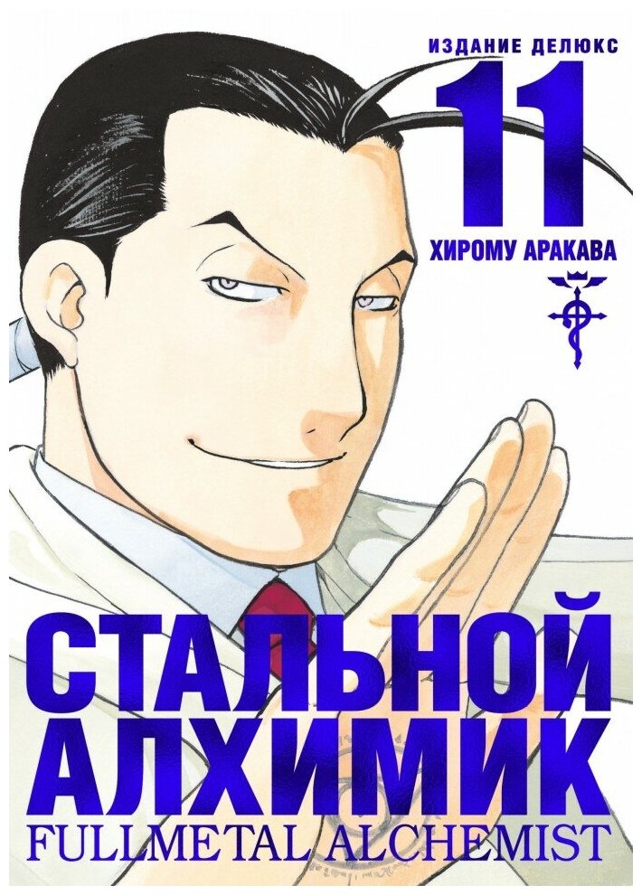 Стальной Алхимик Книга 11