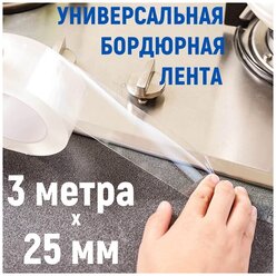 Лента бордюрная 3 метра х 2,5 см для раковины, мойки, кухни, ванны, санузла, прозрачная клейкая лента, водонепроницаемая самоклеящаяся лента