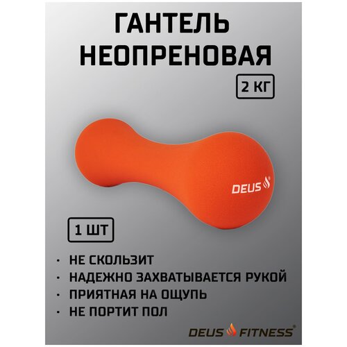 Гантель DEUS FITNESS, вес - 2 кг, металл в неопреновой антискользящей оболочке